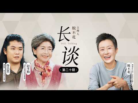 20｜赵冬梅 &times; 佟浩然 &times; 脱不花：那些不肯&ldquo;齐步走&rdquo;的人，后来怎么样了？