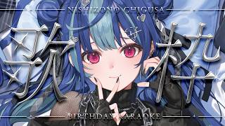 【 歌枠 】💙#西園チグサ生誕祭2026💙【 にじさんじ / 西園チグサ 】