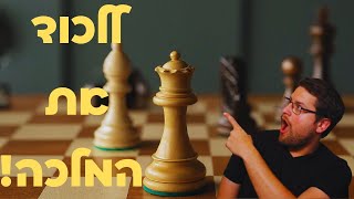 פתיחת שחמט: איך לנצח מול הוצאת מלכה מהירה של היריב