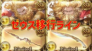 ゼウス移行ライン。エフェスとアークの本数と必要な武器と編成例【グラブル実況】