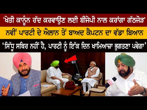 'ਖੇਤੀ ਕਾਨੂੰਨ ਰੱਦ ਕਰਵਾਉਣ ਲਈ ਬੀਜੇਪੀ ਨਾਲ ਕਰਾਂਗਾ ਗੱਠਜੋੜ' ਨਵੀਂ ਪਾਰਟੀ ਦੇ ਐਲਾਨ ਤੋਂ ਬਾਅਦ ਕੈਪਟਨ ਦਾ ਵੱਡਾ ਬਿਆਨ 'ਖੇਤੀ ਕਾਨੂੰਨ ਰੱਦ ਕਰਵਾਉਣ ਲਈ ਬੀਜੇਪੀ ਨਾਲ ਕਰਾਂਗਾ ਗੱਠਜੋੜ' ਨਵੀਂ ਪਾਰਟੀ ਦੇ ਐਲਾਨ ਤੋਂ ਬਾਅਦ ਕੈਪਟਨ ਦਾ ਵੱਡਾ ਬਿਆਨ