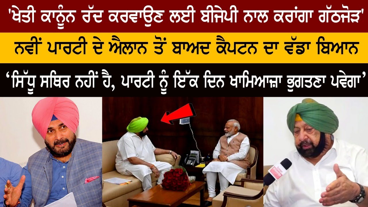 'ਖੇਤੀ ਕਾਨੂੰਨ ਰੱਦ ਕਰਵਾਉਣ ਲਈ ਬੀਜੇਪੀ ਨਾਲ ਕਰਾਂਗਾ ਗੱਠਜੋੜ' ਨਵੀਂ ਪਾਰਟੀ ਦੇ ਐਲਾਨ ਤੋਂ ਬਾਅਦ ਕੈਪਟਨ ਦਾ ਵੱਡਾ ਬਿਆਨ 'ਖੇਤੀ ਕਾਨੂੰਨ ਰੱਦ ਕਰਵਾਉਣ ਲਈ ਬੀਜੇਪੀ ਨਾਲ ਕਰਾਂਗਾ ਗੱਠਜੋੜ' ਨਵੀਂ ਪਾਰਟੀ ਦੇ ਐਲਾਨ ਤੋਂ ਬਾਅਦ ਕੈਪਟਨ ਦਾ ਵੱਡਾ ਬਿਆਨ