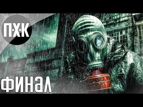 S.T.A.L.K.E.R.: Lost Alpha. Прохождение 9. Финал.