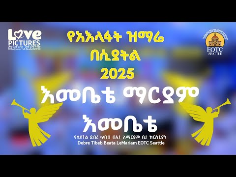 እመቤቴ ማርያም እመቤቴ || ዘማሪ ዳግማዊ ደርቤ || 2025 የአእላፋት ዝማሬ በሲያትል