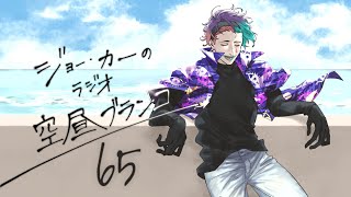 【ラジオ】ジョー・力一の空昼ブランコ #65【にじさんじ】