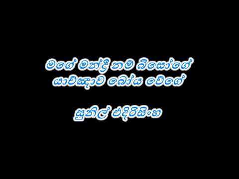 Mage Mandri Nam Biso Ge  -  Prof. Kolitha Bhanu Dissanayake