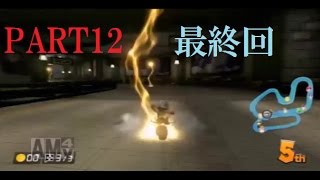 【マリオカート200cc】グランプリ全カップ終わるまで終われま10　PART12 【最終回】