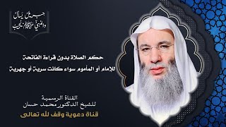 من صلى صلاة لم يقرأ فيها بأم القرآن فهي خِداج! | جزء ٢حلقة ٣١ برنامج جبريل يسأل | الشيخ د. محمد حسان image