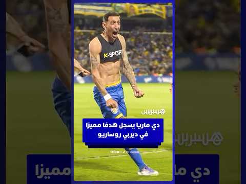 أنخيل دي ماريا يسجل هدفا مميزا من ضربة حرة مباشرة رفقة روساريو سنترال في شباك نيولز أولد بويز