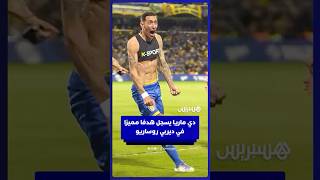 أنخيل دي ماريا يسجل هدفا مميزا من ضربة حرة مباشرة رفقة روساريو سنترال في شباك نيولز أولد بويز thumbnail