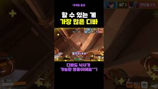 디바는 가장 할 수 있는 게 많은 영웅입니다