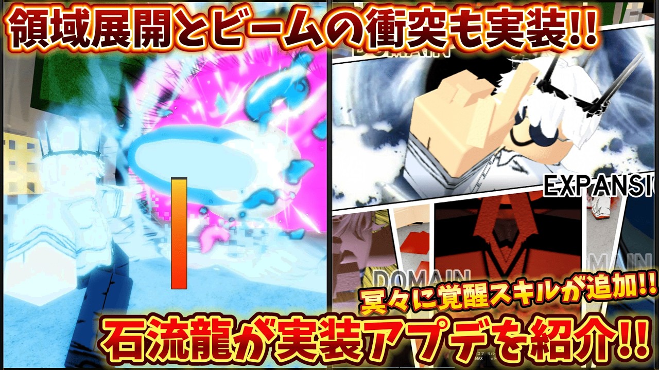 石流龍が実装されたアプデを紹介!! ドメインクラッシュやビームの衝突も紹介!! 呪術シェナニガンズ【Jujutsu Shenanigans】