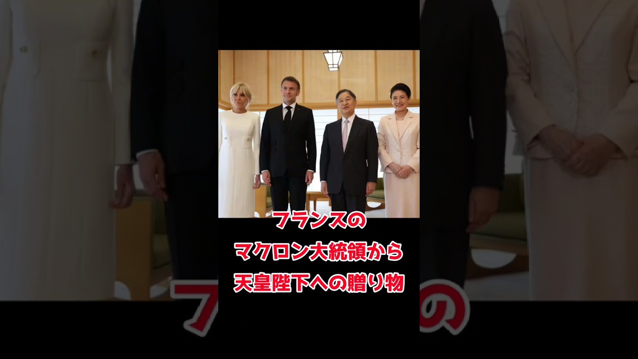 フランスのマクロン大統領から天皇陛下への贈り物！