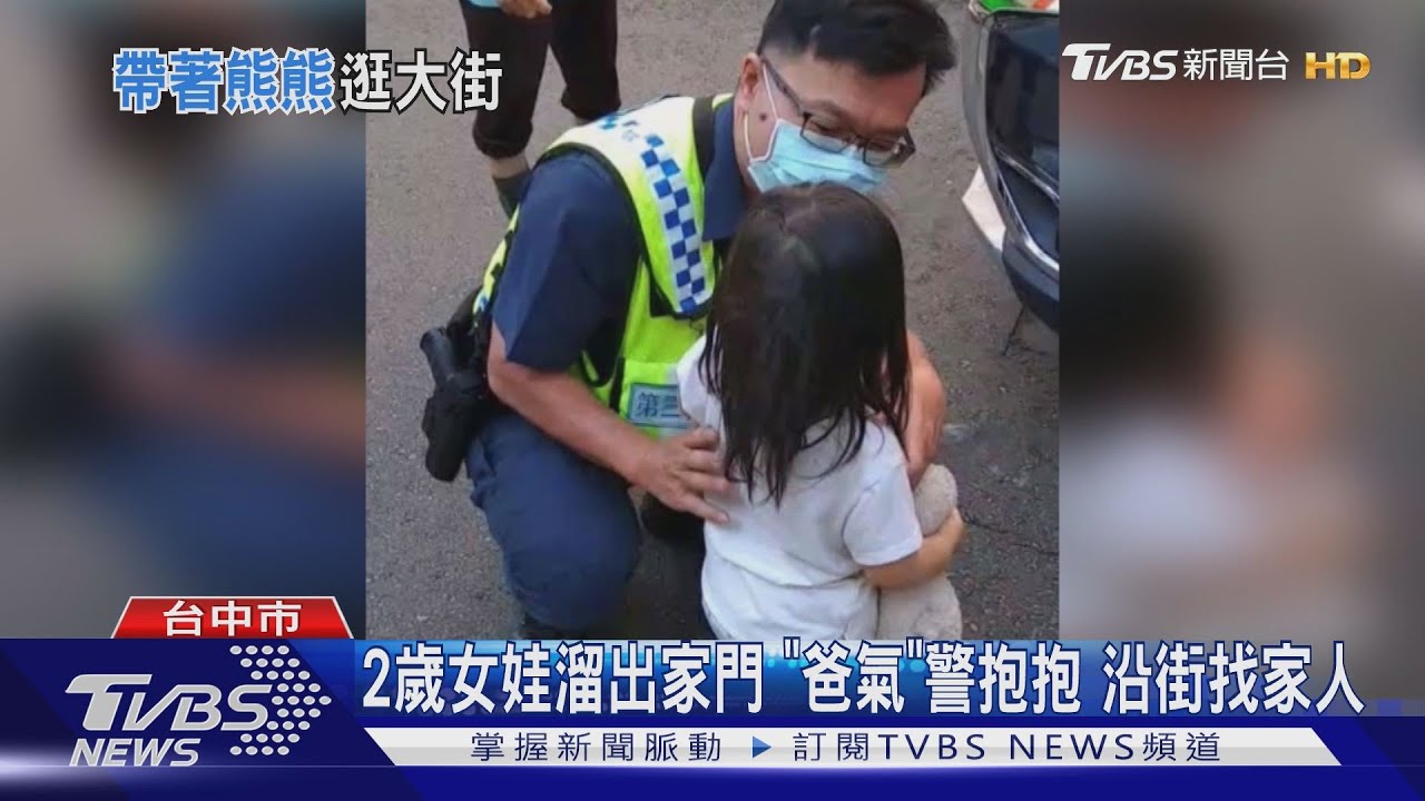 2歲女娃溜出家門!「爸氣」警抱抱 沿街找家人