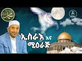 እስራዕ ወል ሚዕራጅ Mohammed Awel Hamza ISRA WAL MI RAJ መሀመድ አወል ሐም�