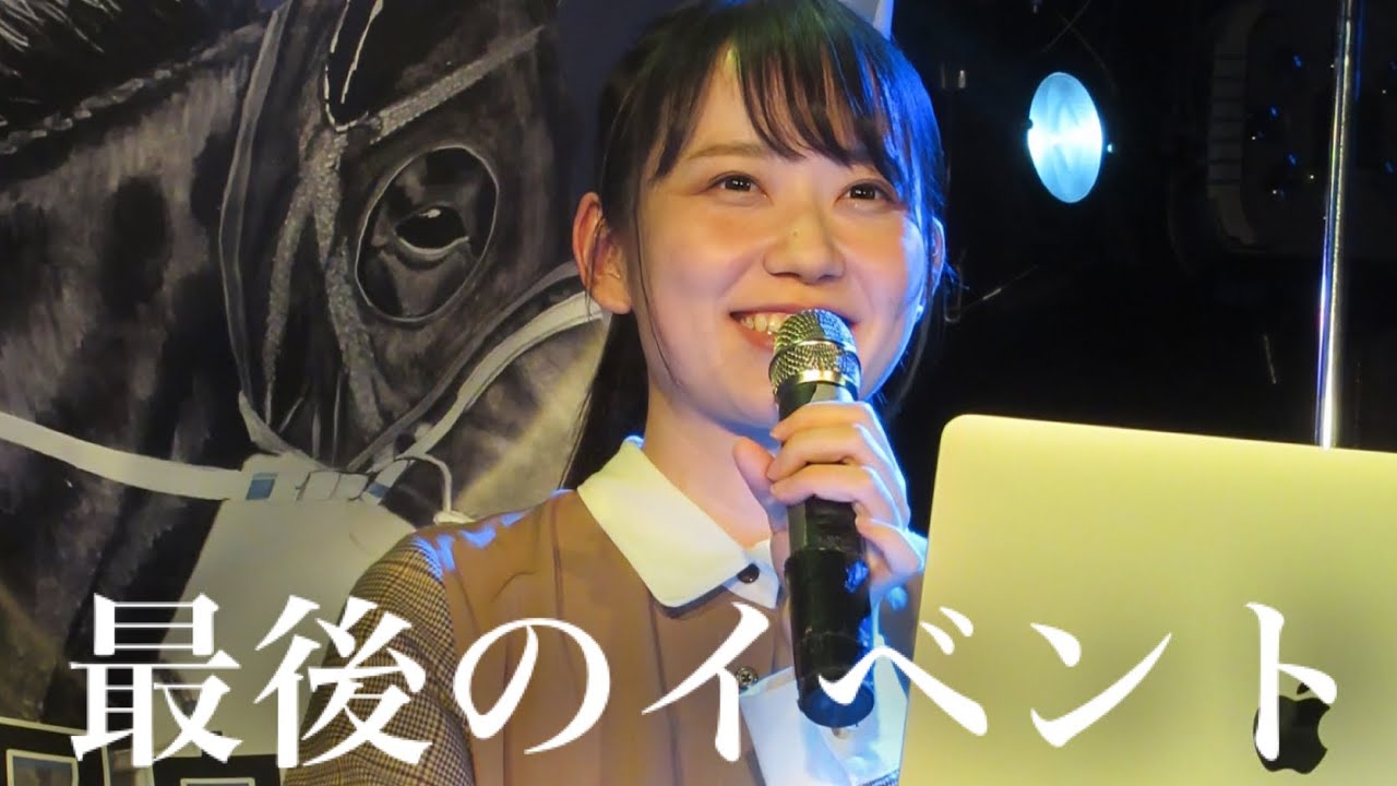 【最後のイベント】引退します！今までありがとうございました！！！【森田アイ】