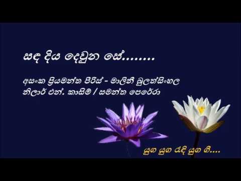 Sanda Diya Devuna Se   සඳ දිය දෙවුන සේ    Asanka Priyamantha Peiris and Malini Bulathsinhala