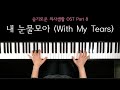 슬기로운 의사생활(Hospital Playlist)OST. 휘인(Whee In) - 내 눈물 모아 (With My Tears) | Piano cover (Shee