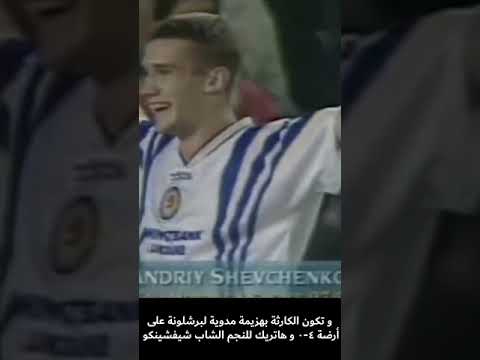 هاتريك  أندريه شيفتشينكو يسحق برشلونة- دوري الأبطال 1997 في واحدة من أسوأ هزائم برشلونة في أرضه