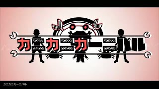 カニカニカーニバル 歌った 【あらき】/ Kani Kani Carnival Covered by ARAKI