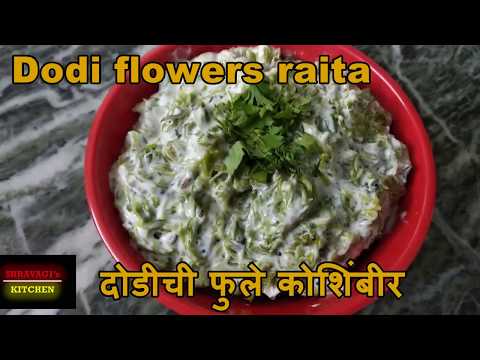 दोडीची फुले कोशिंबीर | Dodi flowers raita | Dodi chi koshambir | Shravagi's Kitchen |
