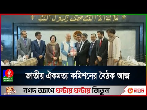 সংস্কার নিয়ে রাজনৈতিক দলগুলোর সাথে সংলাপে বসবে জাতীয় ঐকমত্য কমিশন