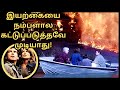 இயற்கையை நம்பளால கட்டுப்படுத்தவே மு�