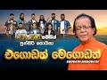 Egodath Megodath එගොඩත් මෙගොඩත් Punsiri Soysa Reverb Official