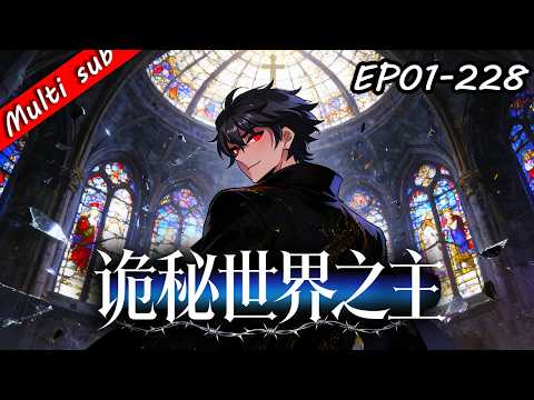🔥【完結】詭秘世界之主 EP01-228⚔️詭秘力量全面復甦，全世界都在逃命，只有他激活提示系統，開著系統面板在陰間橫著走！#男频 #系统流