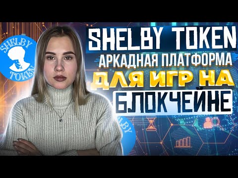 Shelby token игровая платформа с функцией выпуска новых NFT | Shelby Shop  | Shelby Exchange | #BSC