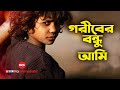 Goriber Bondhu Ami Alamgir Bangla Movie Song Goriber Bondhu SIS Media