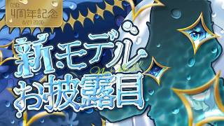 【#デビュー4周年記念 ✨】030: VTuber5年目！ついに新衣装お披露目✨【#Vtuber 】