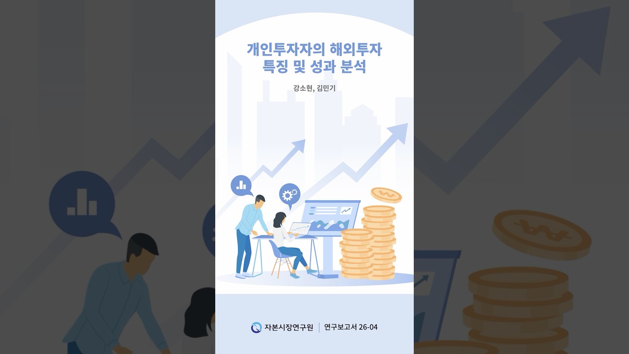 개인투자자의 해외투자 특징 및 성과 분석