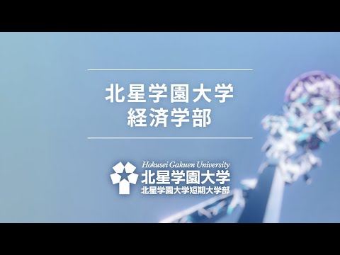 北星学園大学 経済学部 2022「ともに世界へ」編