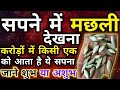 Sapne Me Machli Khana Dekhne Ka Matlab सपने में मछली देखना सपन