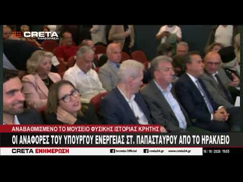 Στο Ηράκλειο ο Σταύρος Παπασταύρου για τα εγκαίνια του Μουσείο Φυσικής Ιστορίας