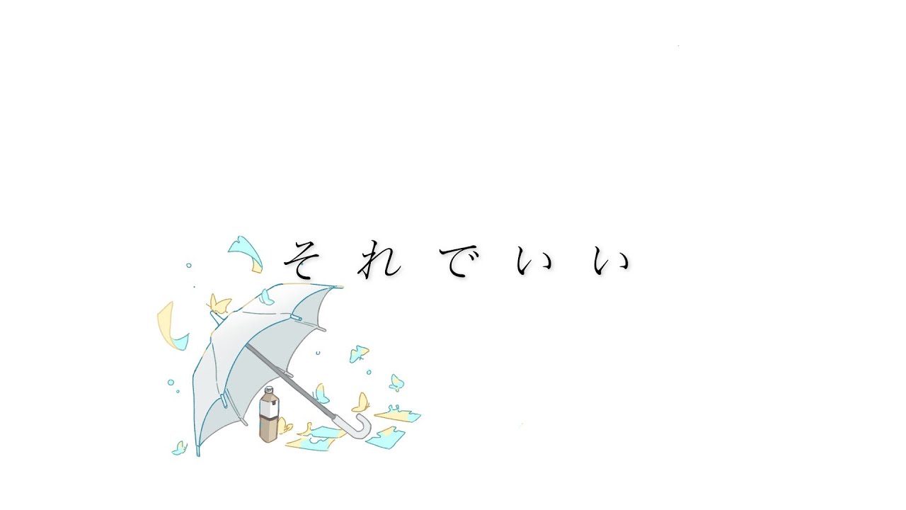 それでいい / 音街ウナSV