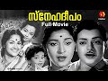 സ്നേഹദീപം Snehadeepam Full Old Malayalam Movie Miss Kumari Ambika Santhi T K Balac