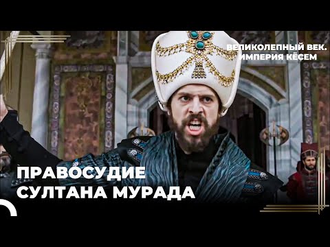 Султан Мурад #2 - Наказание За Предательство - Смерть | Великолепный век Империя Кёсем