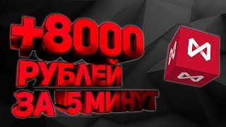 +8000 за 5 минут на открытии