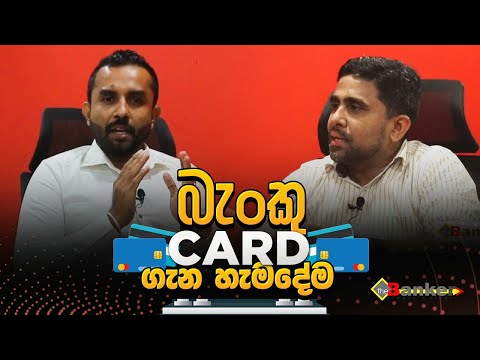 BANK CARD ගැන හැමදේම දැනගන්න | Sanjeewa Fonseka | The Banker
