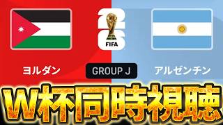 【Ｗ杯同時視聴】GL本当の最後の試合を見守ります。W杯グループJ 🇯🇴ヨルダン VS 🇦🇷アルゼンチン【※試合映像無し】