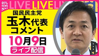 【リプレイ】国民民主党・玉木代表  コメント ── 政治ニュースライブ（日テレNEWS）