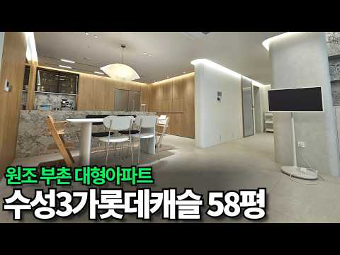 원조 부촌 대형아파트 수성3가롯데캐슬 58평, 인테리어하고 입주…