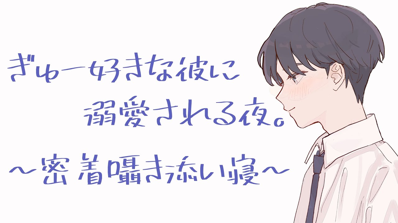 彼氏の胸に抱かれて、よしよしされる囁き添い寝【安眠用 / バイノーラル】