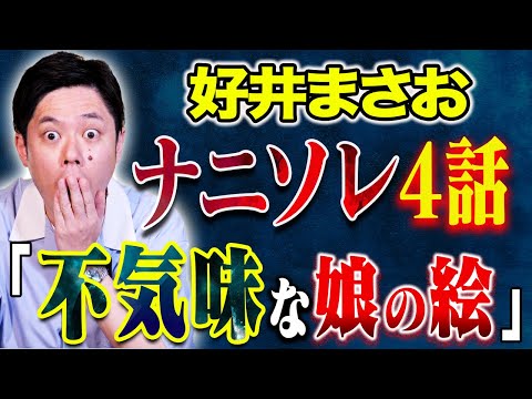 看護学科 【好井まさお】家族にまつわる不思議な心霊体験談を4本披露！感動と恐怖で感情ぐちゃぐちゃになります。