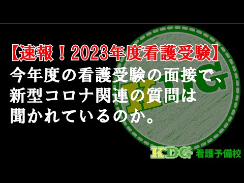 看護学科 【速報！】今年度の看護受験の面接で、新型コロナ関連の質問は聞かれているのか。