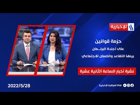 شاهد بالفيديو.. حزمة قوانين على أجندة البرلمان بينها التقاعد والضمان الاجتماعي في نشرة الـ12