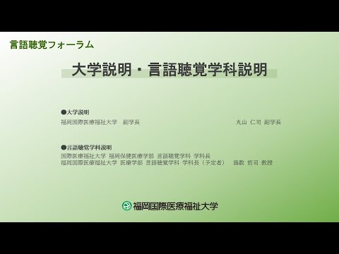 3.大学説明・言語聴覚学科説明／2022年言語聴覚フォーラム