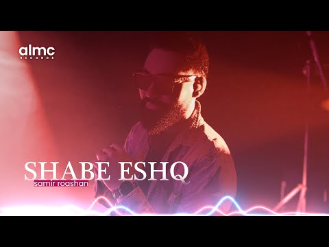 Samir Roashan - Shabe Eshq |  شب عشق | New Afghan Song 2025 #AfghanSong #ValentinesDay #AfghanMusic